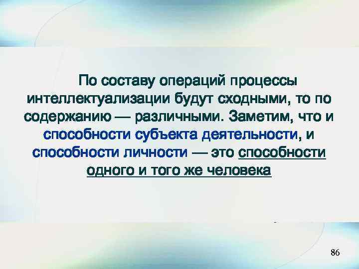 По составу операций процессы интеллектуализации будут сходными, то по содержанию — различными. Заметим, что