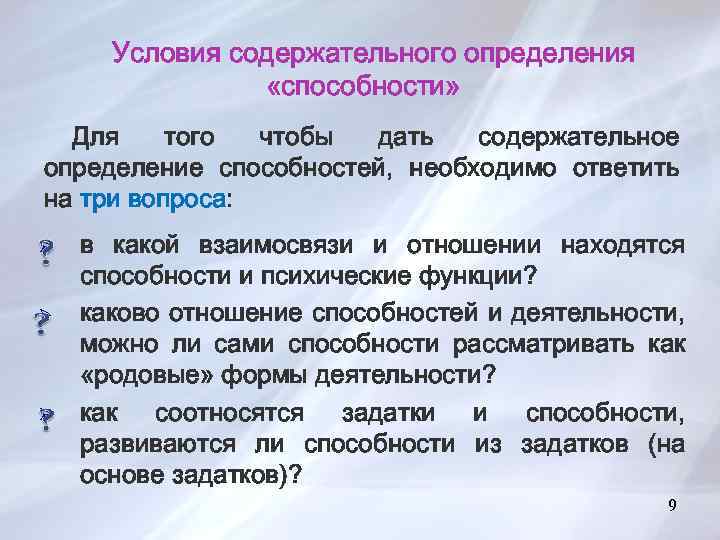 Условия содержательного определения «способности» Для того чтобы дать содержательное определение способностей, необходимо ответить на