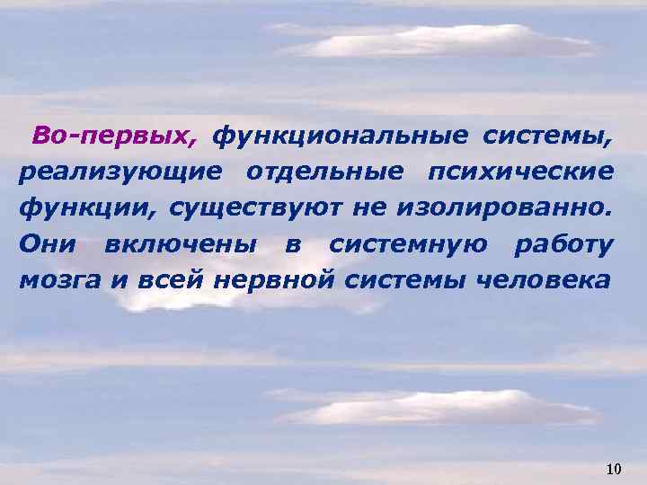 Во-первых, функциональные системы, реализующие отдельные психические функции, существуют не изолированно. Они включены в системную