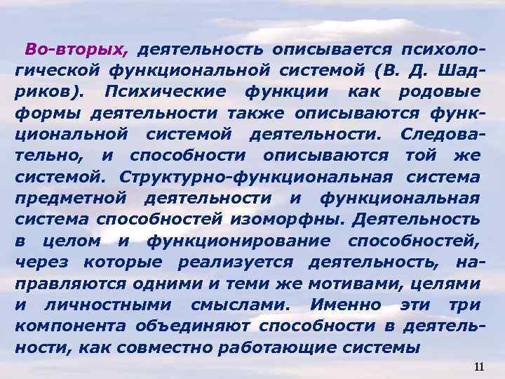 Во-вторых, деятельность описывается психологической функциональной системой (В. Д. Шадриков). Психические функции как родовые формы