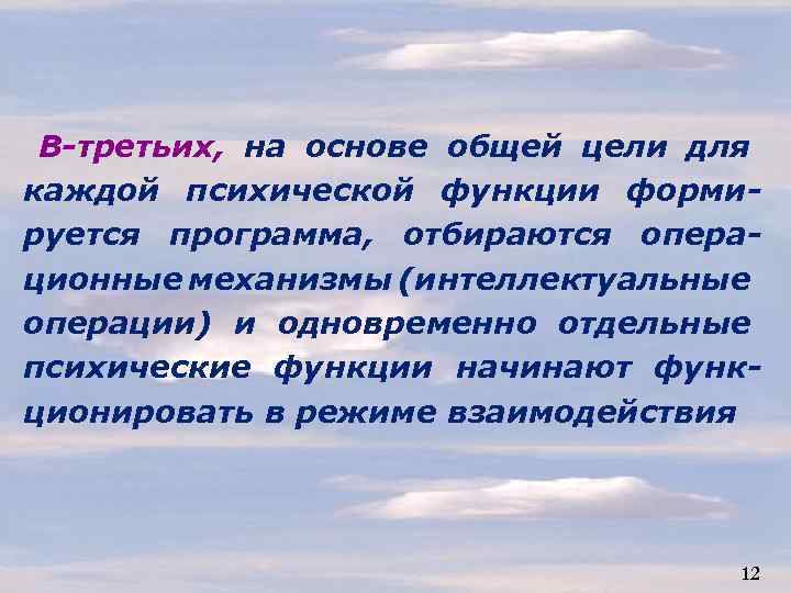 В-третьих, на основе общей цели для каждой психической функции формируется программа, отбираются операционные механизмы