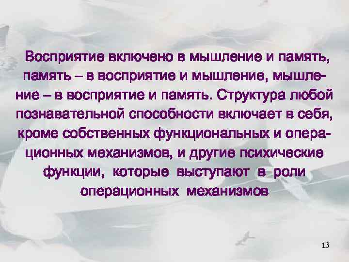 Восприятие включено в мышление и память, память – в восприятие и мышление, мышление –