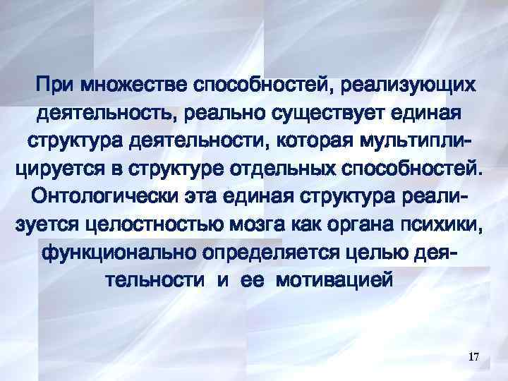 При множестве способностей, реализующих деятельность, реально существует единая структура деятельности, которая мультиплицируется в структуре