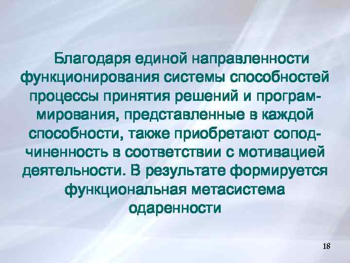 Благодаря единой направленности функционирования системы способностей процессы принятия решений и программирования, представленные в каждой