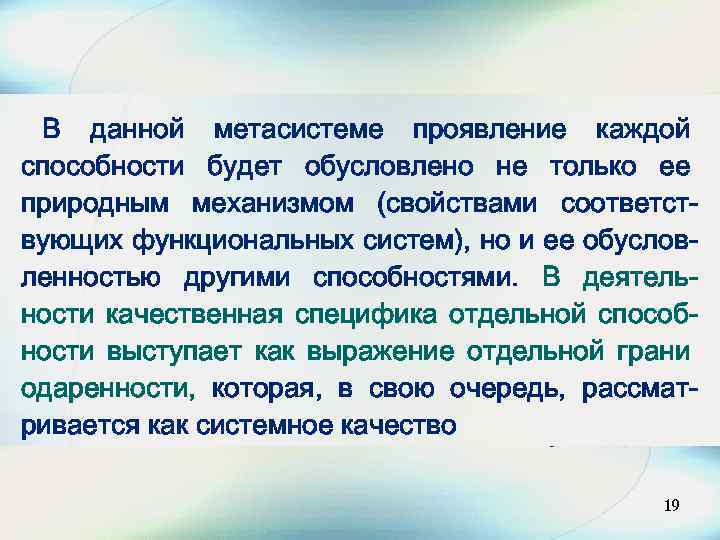 В данной метасистеме проявление каждой способности будет обусловлено не только ее природным механизмом (свойствами