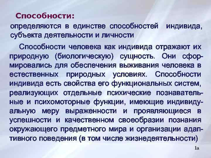 Способности: определяются в единстве способностей субъекта деятельности и личности индивида, Способности человека как индивида
