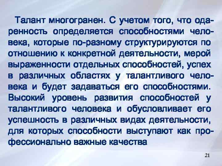 Талант многогранен. С учетом того, что одаренность определяется способностями человека, которые по-разному структурируются по