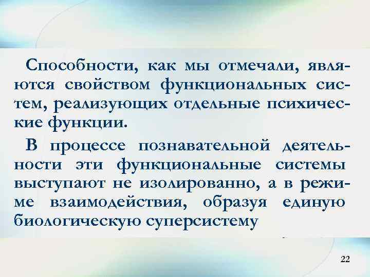 Способности, как мы отмечали, являются свойством функциональных систем, реализующих отдельные психические функции. В процессе