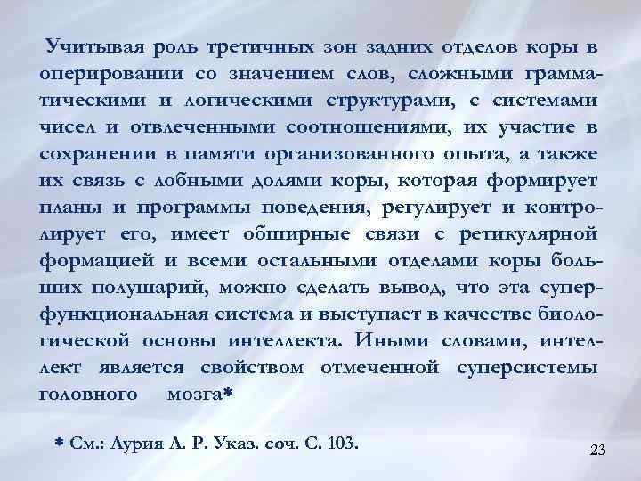 Учитывая роль третичных зон задних отделов коры в оперировании со значением слов, сложными грамматическими