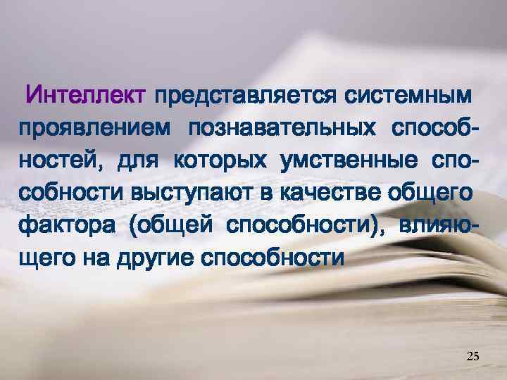 Интеллект представляется системным проявлением познавательных способностей, для которых умственные способности выступают в качестве общего