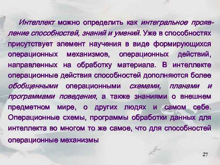 Интеллект можно определить как интегральное проявление способностей, знаний и умений. Уже в способностях присутствует