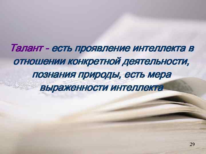 Талант - есть проявление интеллекта в отношении конкретной деятельности, познания природы, есть мера выраженности
