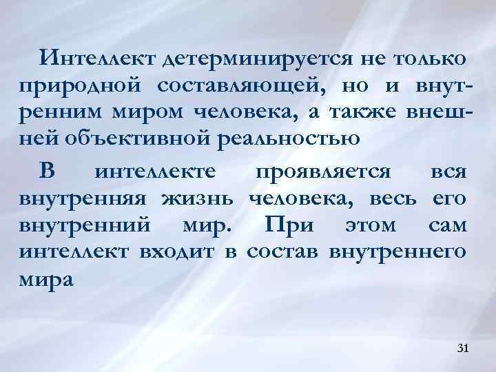 Интеллект детерминируется не только природной составляющей, но и внутренним миром человека, а также внешней