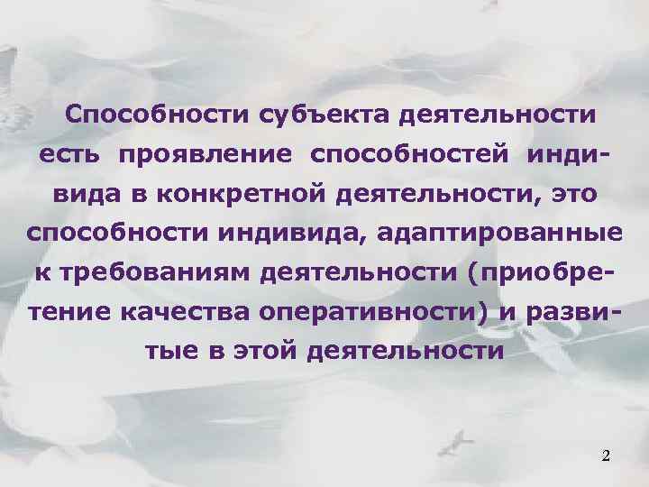 Способности субъекта деятельности есть проявление способностей индивида в конкретной деятельности, это способности индивида, адаптированные