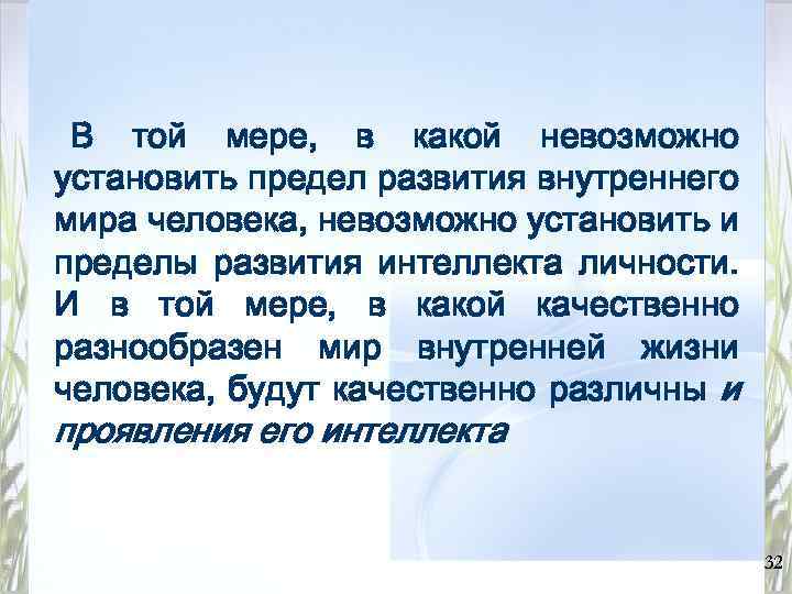 В той мере, в какой невозможно установить предел развития внутреннего мира человека, невозможно установить