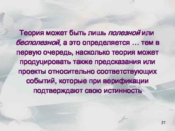 Теория может быть лишь полезной или бесполезной, а это определяется … тем в первую