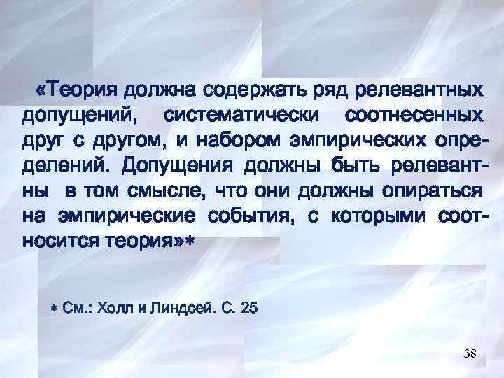  «Теория должна содержать ряд релевантных допущений, систематически соотнесенных друг с другом, и набором