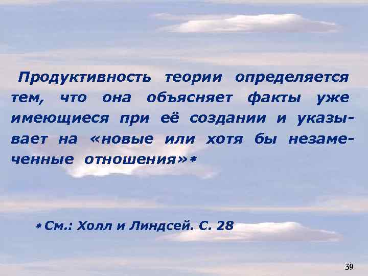 Продуктивность теории определяется тем, что она объясняет факты уже имеющиеся при её создании и