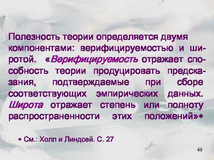 Полезность теории определяется двумя компонентами: верифицируемостью и широтой. «Верифицируемость отражает способность теории продуцировать предсказания,