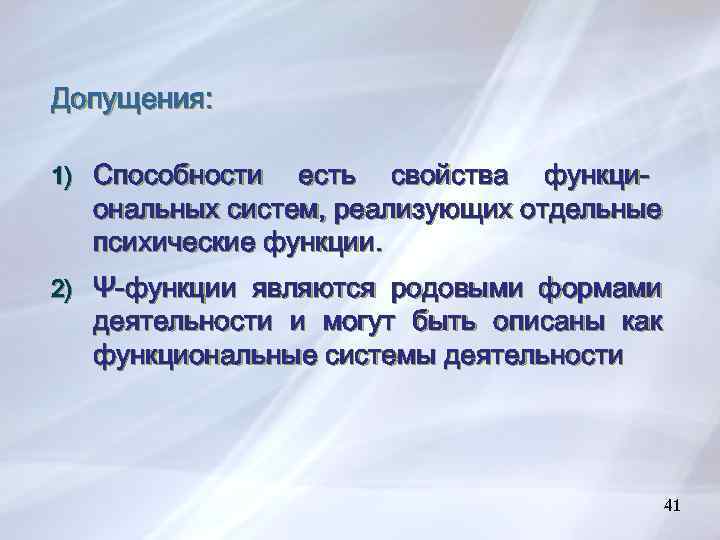 Допущения: 1) Способности есть свойства функциональных систем, реализующих отдельные психические функции. 2) Ψ-функции являются