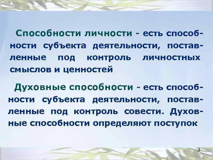 Способности личности - есть способности субъекта деятельности, поставленные под контроль личностных смыслов и ценностей