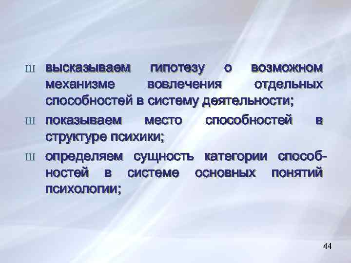 Ш Ш Ш высказываем гипотезу о возможном механизме вовлечения отдельных способностей в систему деятельности;
