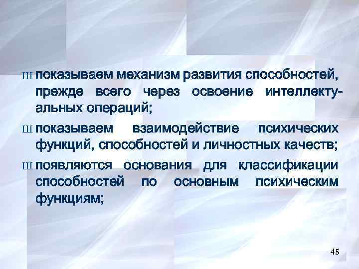 Ш показываем механизм развития способностей, прежде всего через освоение интеллектуальных операций; Ш показываем взаимодействие