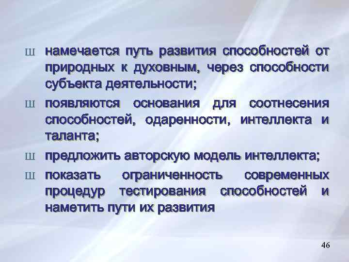 Ш Ш намечается путь развития способностей от природных к духовным, через способности субъекта деятельности;