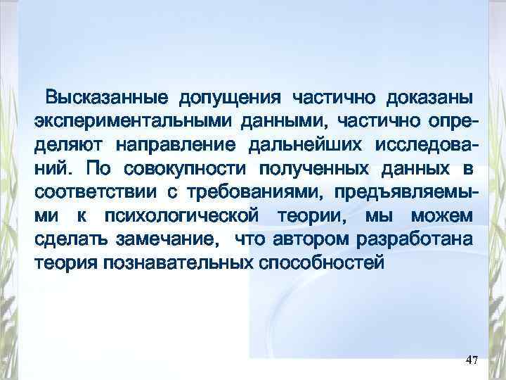 Высказанные допущения частично доказаны экспериментальными данными, частично определяют направление дальнейших исследований. По совокупности полученных
