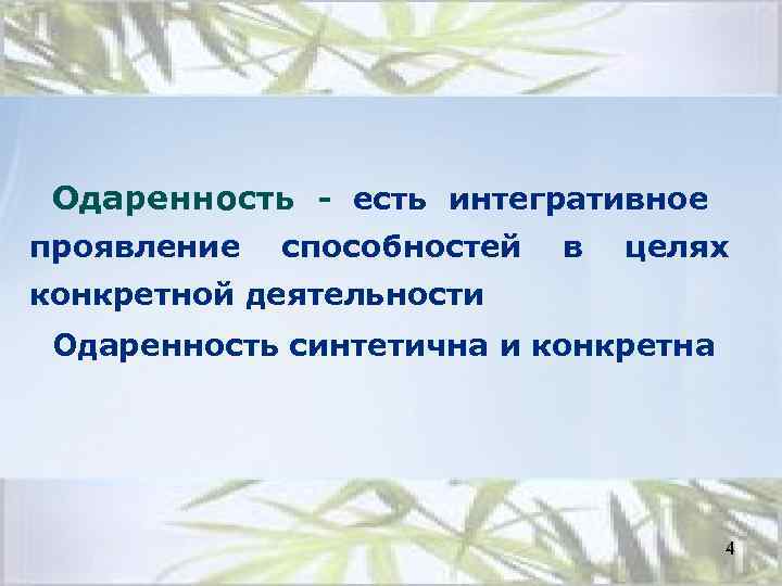 Одаренность - есть интегративное проявление способностей в целях конкретной деятельности Одаренность синтетична и конкретна