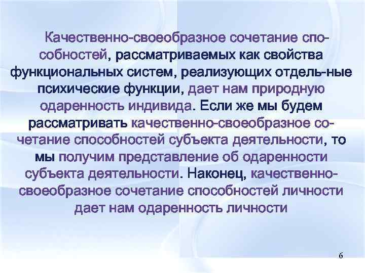 Качественно-своеобразное сочетание способностей, рассматриваемых как свойства функциональных систем, реализующих отдель-ные психические функции, дает нам