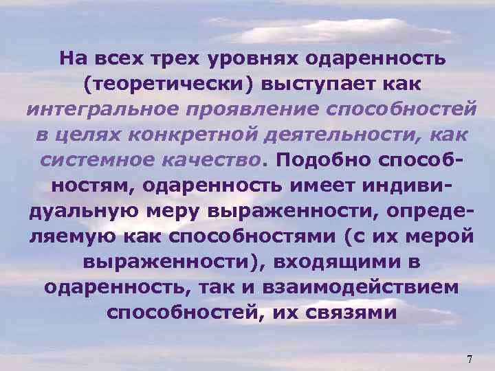 На всех трех уровнях одаренность (теоретически) выступает как интегральное проявление способностей в целях конкретной