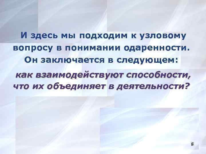 И здесь мы подходим к узловому вопросу в понимании одаренности. Он заключается в следующем: