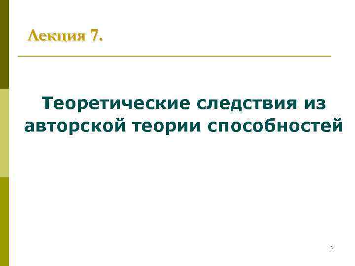 Лекция 7. Теоретические следствия из авторской теории способностей 1 