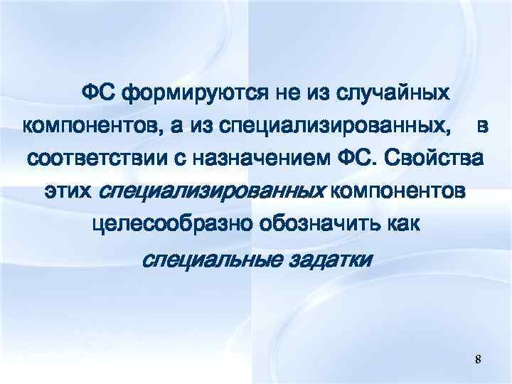 ФС формируются не из случайных компонентов, а из специализированных, в соответствии с назначением ФС.