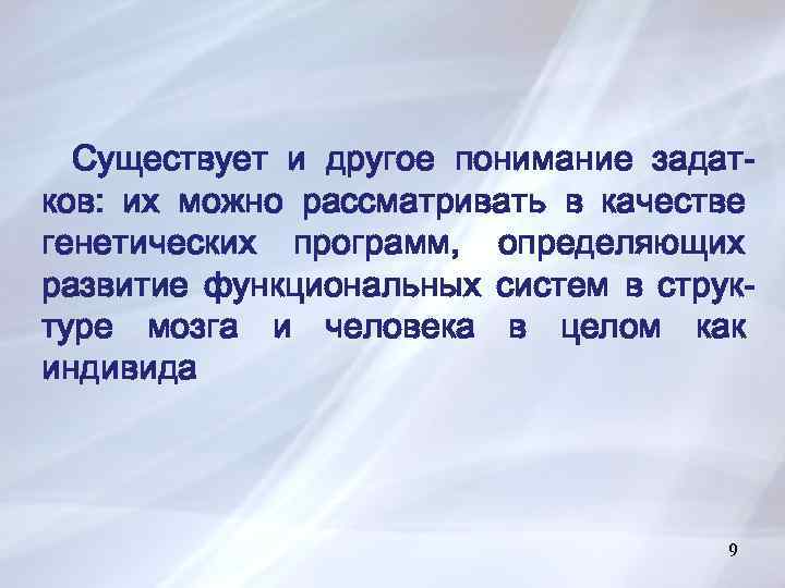 Существует и другое понимание задатков: их можно рассматривать в качестве генетических программ, определяющих развитие