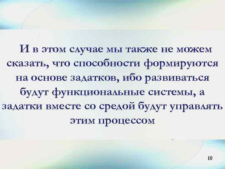 И в этом случае мы также не можем сказать, что способности формируются на основе