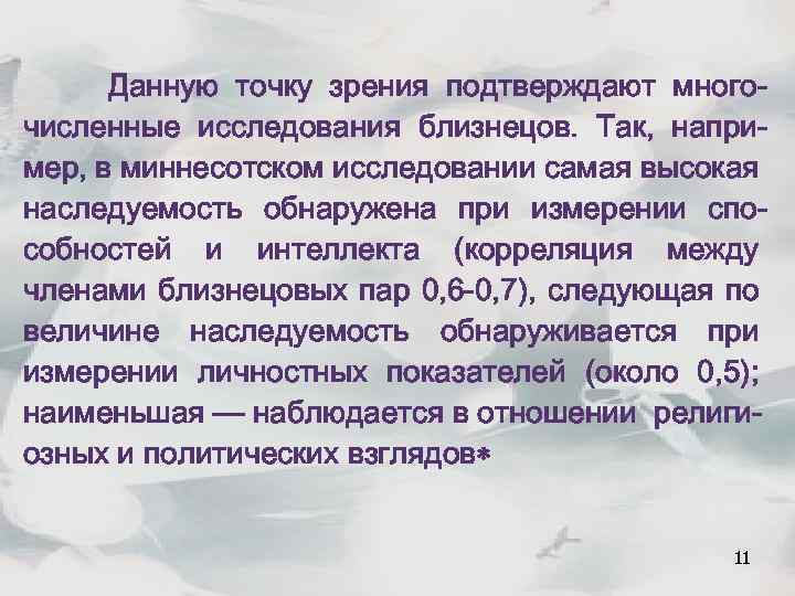 Данную точку зрения подтверждают многочисленные исследования близнецов. Так, например, в миннесотском исследовании самая высокая