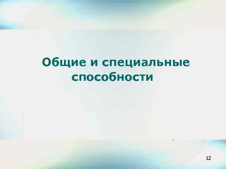 Общие и специальные способности 14 12 