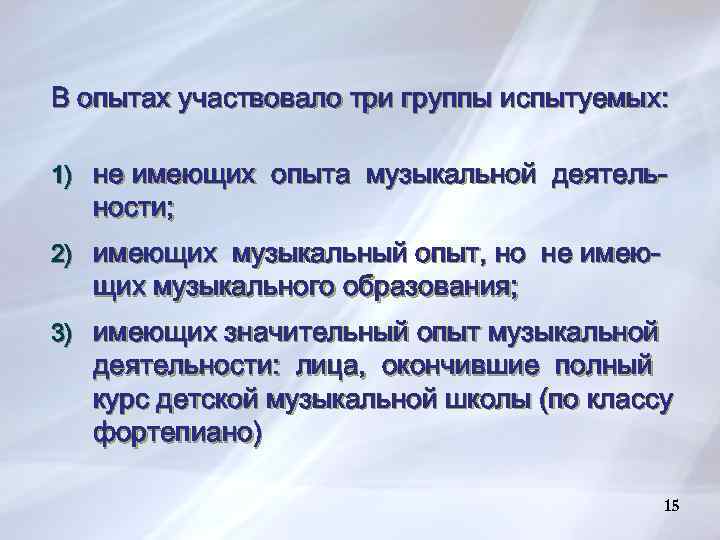 В опытах участвовало три группы испытуемых: 1) не имеющих опыта музыкальной деятель- ности; 2)