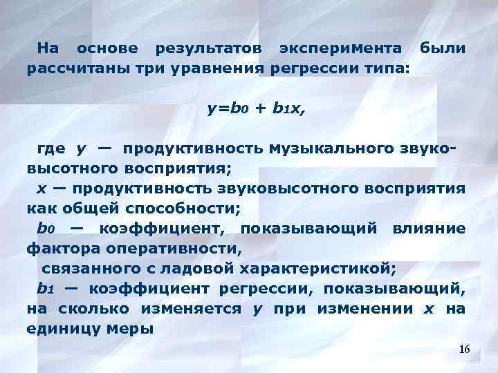 На основе результатов эксперимента были рассчитаны три уравнения регрессии типа: y=b 0 + b