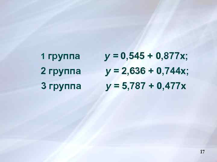 1 группа у = 0, 545 + 0, 877 x; 2 группа у =