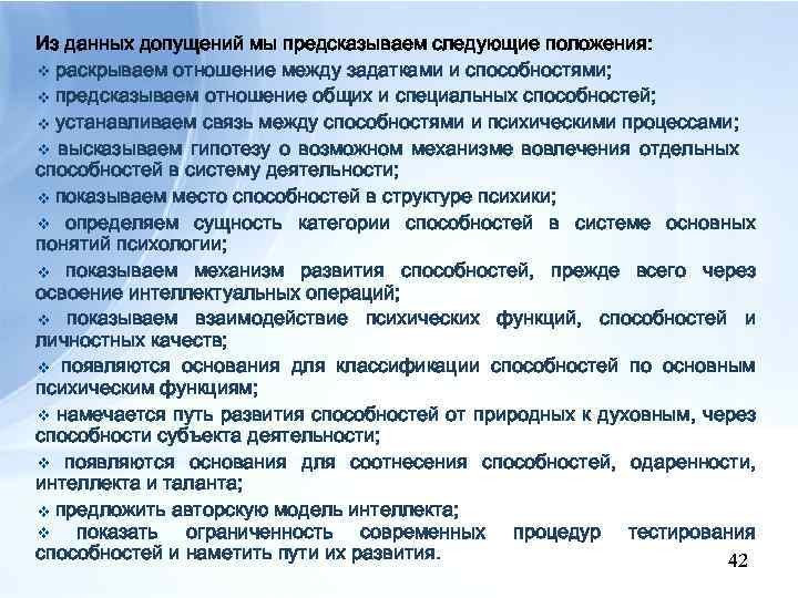 Из данных допущений мы предсказываем следующие положения: v раскрываем отношение между задатками и способностями;