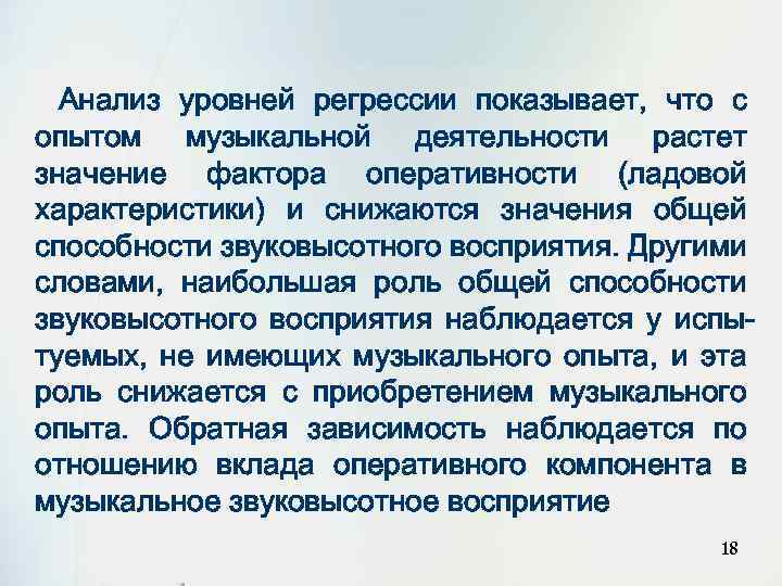 Анализ уровней регрессии показывает, что с опытом музыкальной деятельности растет значение фактора оперативности (ладовой
