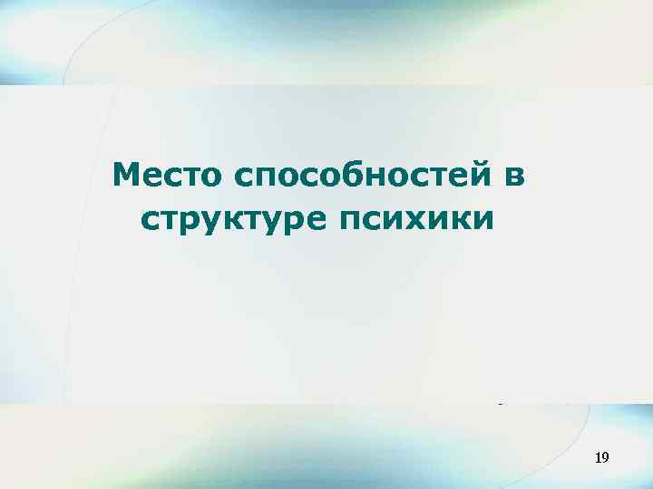 Место способностей в структуре психики 21 19 