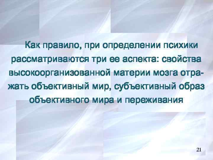 Как правило, при определении психики рассматриваются три ее аспекта: свойства высокоорганизованной материи мозга отражать