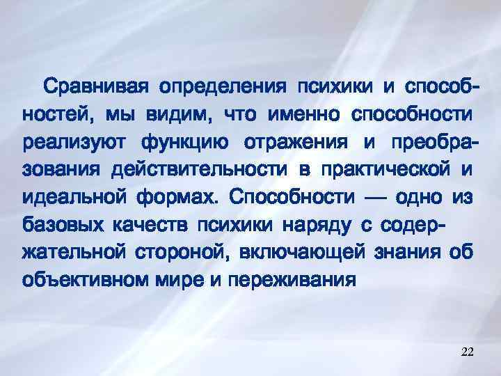 Сравнивая определения психики и способностей, мы видим, что именно способности реализуют функцию отражения и