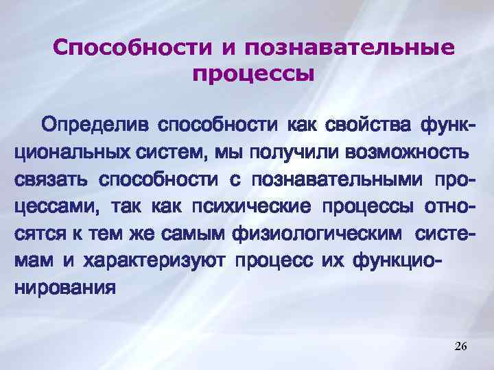 Способности и познавательные процессы Определив способности как свойства функциональных систем, мы получили возможность связать