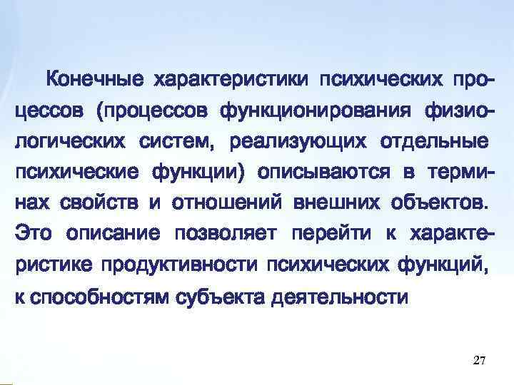 Конечные характеристики психических процессов (процессов функционирования физиологических систем, реализующих отдельные психические функции) описываются в