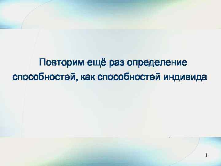 Повторим ещё раз определение способностей, как способностей индивида 3 1 